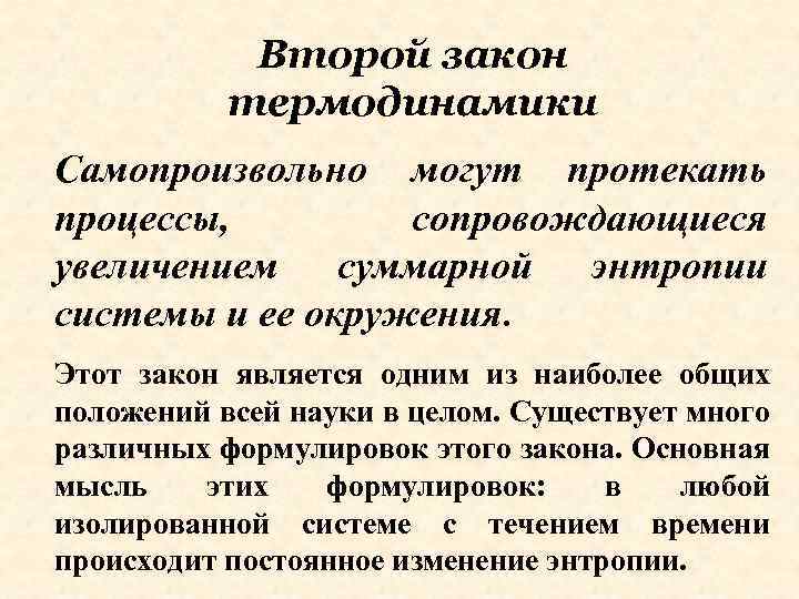 Второй закон термодинамики Самопроизвольно могут протекать процессы, сопровождающиеся увеличением суммарной энтропии системы и ее