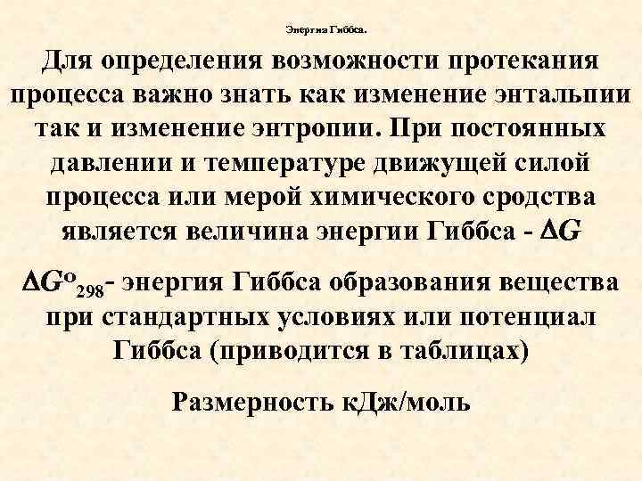 Энергия Гиббса. Для определения возможности протекания процесса важно знать как изменение энтальпии так и