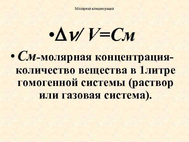 Молярная концентрация • / V=См • См-молярная концентрация- количество вещества в 1 литре гомогенной