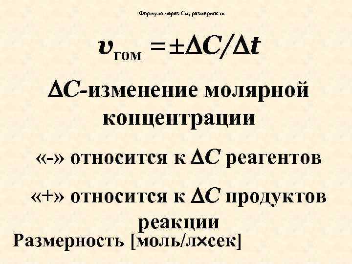 Формула через См, размерность vгом =± C/ t C-изменение молярной концентрации «-» относится к