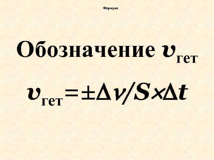 Формула Обозначение vгет=± /S t 
