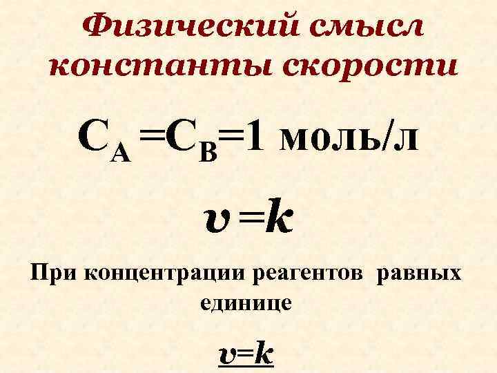 Запишите схему химической реакции скорость которой можно рассчитать по формуле v k ca cb