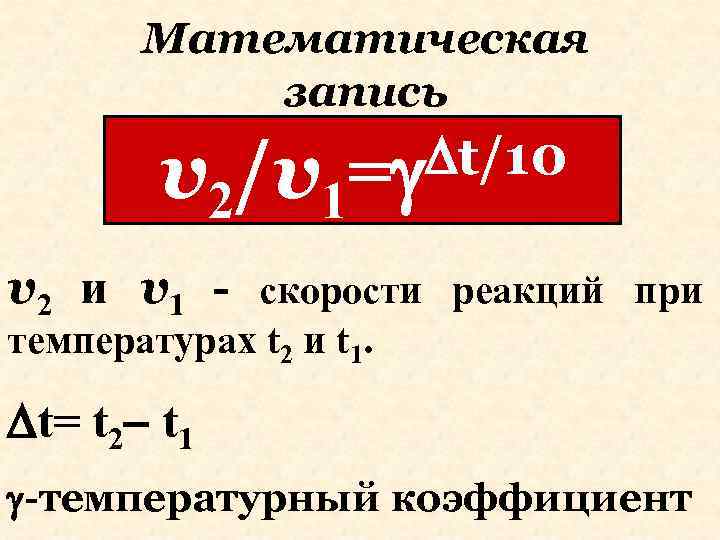 Математическая запись t/10 v 2/v 1= v 2 и v 1 - скорости реакций