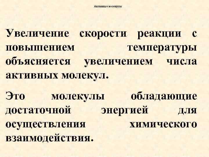 Активные молекулы Увеличение скорости реакции с повышением температуры объясняется увеличением числа активных молекул. Это