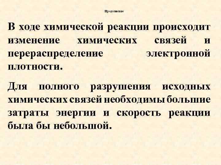 Продолжение В ходе химической реакции происходит изменение химических связей и перераспределение электронной плотности. Для