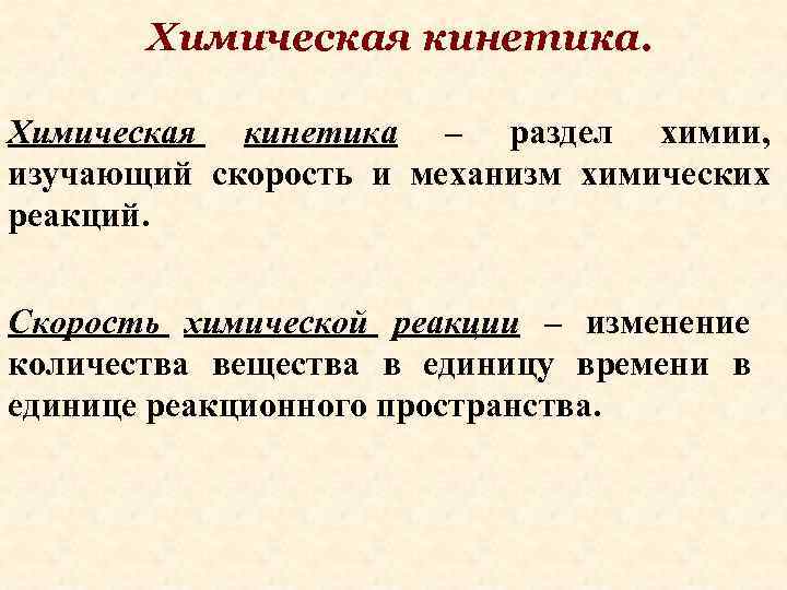 Химическая кинетика – раздел химии, изучающий скорость и механизм химических реакций. Скорость химической реакции