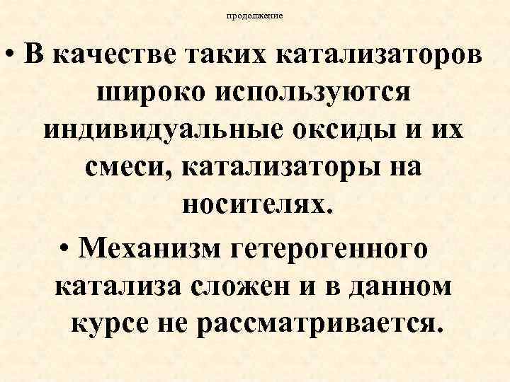 продолжение • В качестве таких катализаторов широко используются индивидуальные оксиды и их смеси, катализаторы