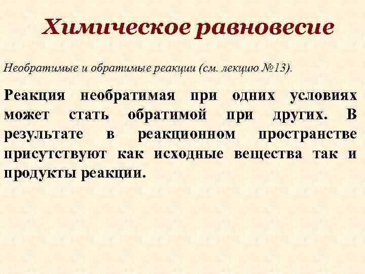 Химическое равновесие Необратимые и обратимые реакции (см. лекцию № 13). Реакция необратимая при одних