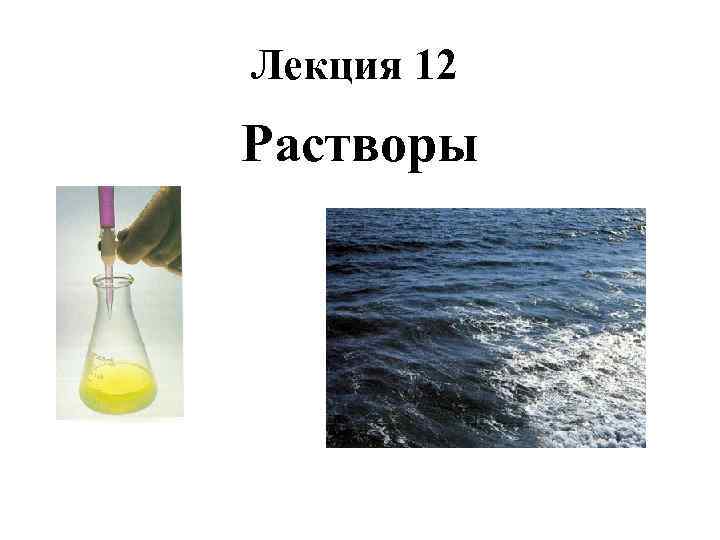 Лекция 12 Растворы 