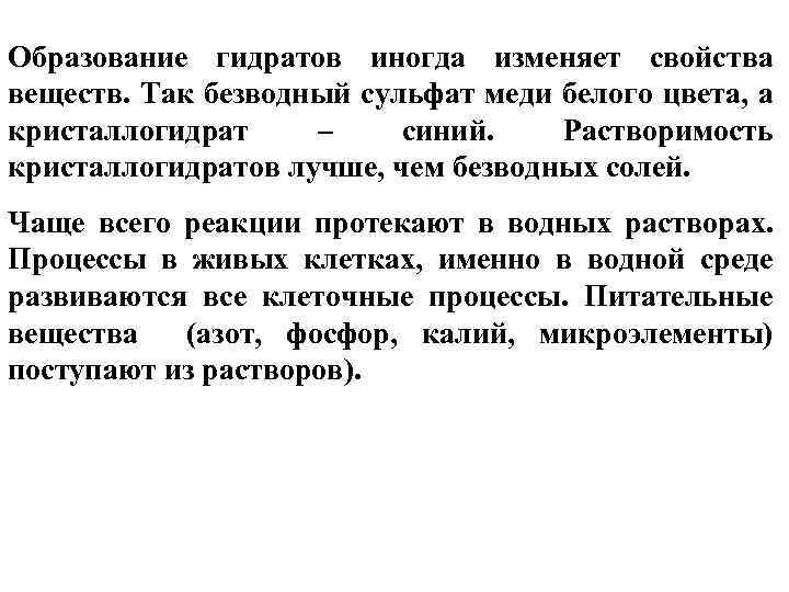 Образование гидратов иногда изменяет свойства веществ. Так безводный сульфат меди белого цвета, а кристаллогидрат