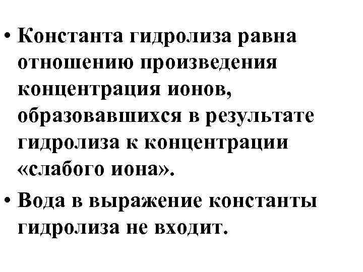  • Константа гидролиза равна отношению произведения концентрация ионов, образовавшихся в результате гидролиза к