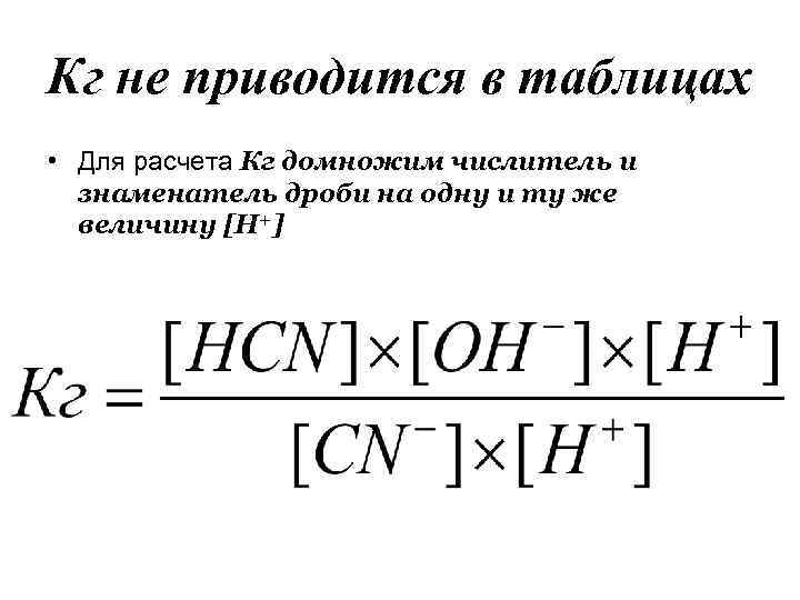 Кг не приводится в таблицах • Для расчета Кг домножим числитель и знаменатель дроби