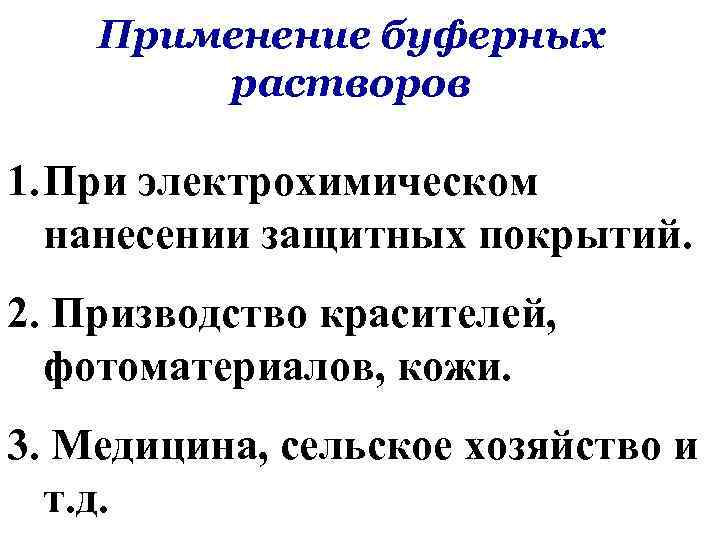 Применение буферных растворов 1. При электрохимическом нанесении защитных покрытий. 2. Призводство красителей, фотоматериалов, кожи.