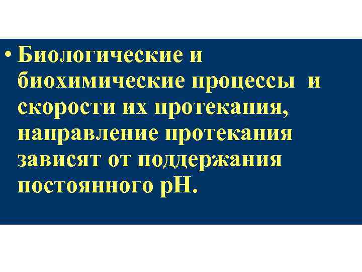  • Биологические и биохимические процессы и скорости их протекания, направление протекания зависят от