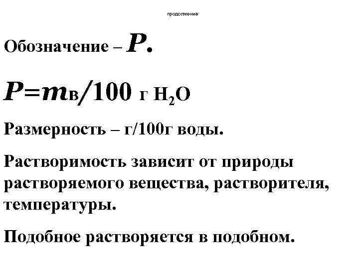 продолжение Обозначение – Р. Р=mв/100 г Н 2 О Размерность – г/100 г воды.