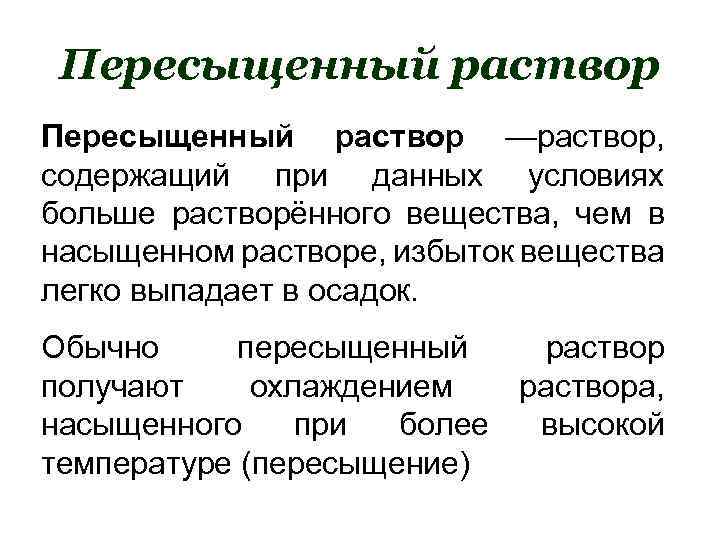 Условия растворов. Пересыщение раствора. Перенасыщенный раствор. Перенасыщенный раствор примеры. Насыщенные и пересыщенные растворы.