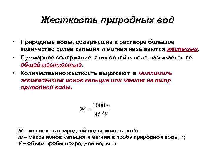 Жесткость природных вод • Природные воды, содержащие в растворе большое количество солей кальция и