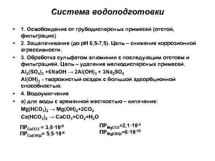 Система водоподготовки • • • 1. Освобождение от грубодисперсных примесей (отстой, фильтрация) 2. Защелачивание