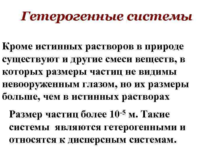 Гетерогенные системы Кроме истинных растворов в природе существуют и другие смеси веществ, в которых