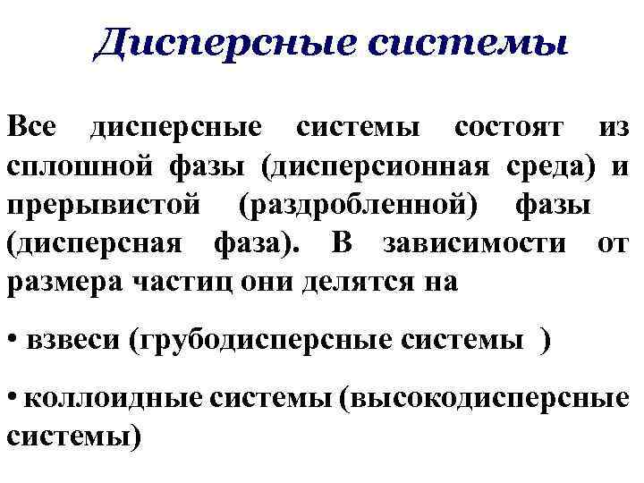 Дисперсные системы Все дисперсные системы состоят из сплошной фазы (дисперсионная среда) и прерывистой (раздробленной)