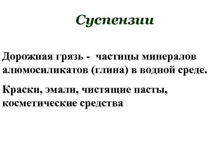 Суспензии Дорожная грязь - частицы минералов алюмосиликатов (глина) в водной среде. Краски, эмали, чистящие