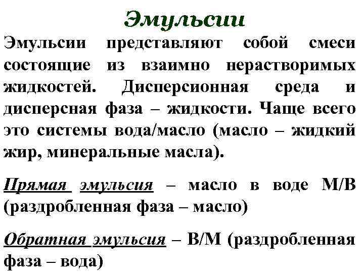 Эмульсии представляют собой смеси состоящие из взаимно нерастворимых жидкостей. Дисперсионная среда и дисперсная фаза