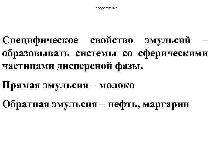 продолжение Специфическое свойство эмульсий – образовывать системы со сферическими частицами дисперсной фазы. Прямая эмульсия