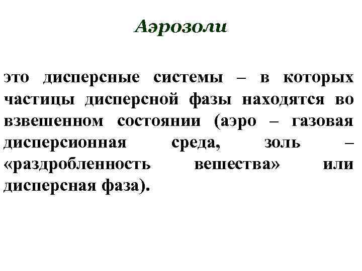 Аэрозоли это дисперсные системы – в которых частицы дисперсной фазы находятся во взвешенном состоянии