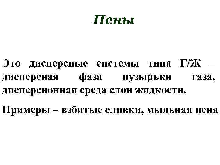 Пены Это дисперсные системы типа Г/Ж – дисперсная фаза пузырьки газа, дисперсионная среда слои