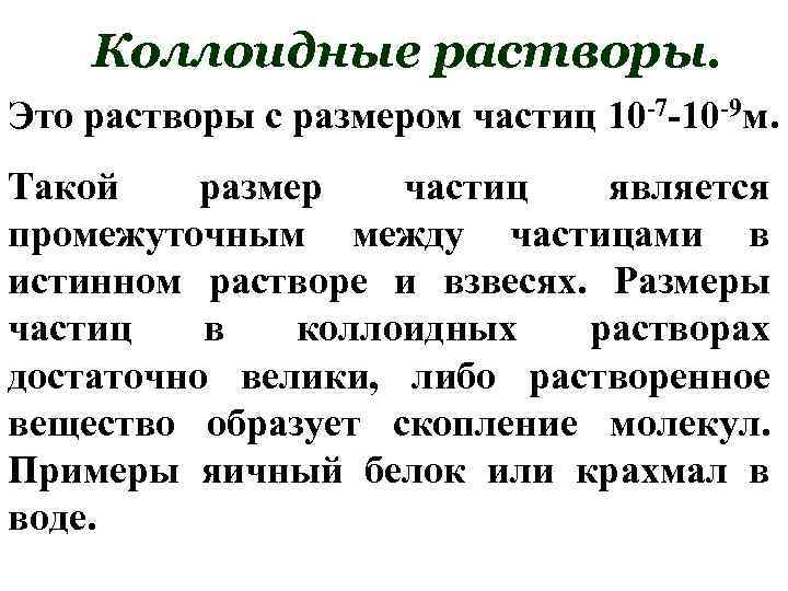 Коллоидные растворы. Это растворы с размером частиц 10 -7 -10 -9 м. Такой размер