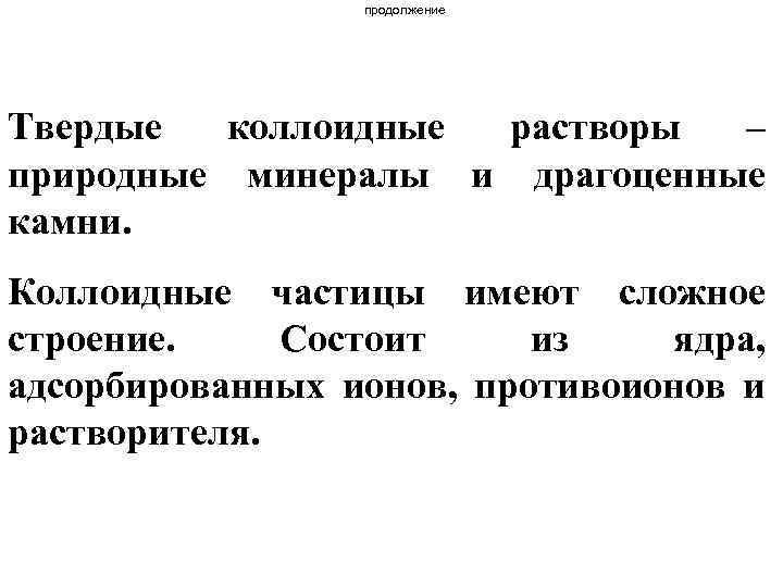 продолжение Твердые коллоидные растворы – природные минералы и драгоценные камни. Коллоидные частицы имеют сложное
