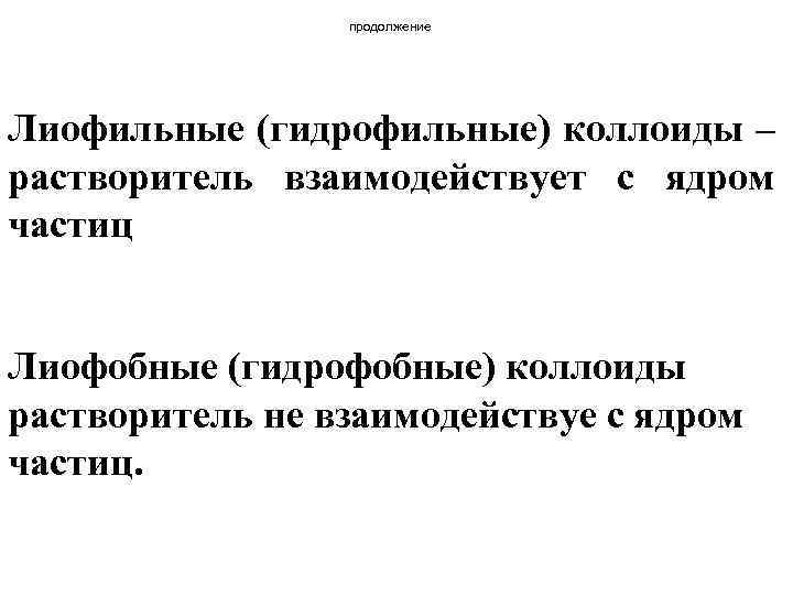 продолжение Лиофильные (гидрофильные) коллоиды – растворитель взаимодействует с ядром частиц Лиофобные (гидрофобные) коллоиды растворитель