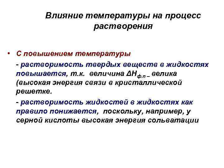 Влияние температуры на процесс растворения • С повышением температуры - растворимость твердых веществ в