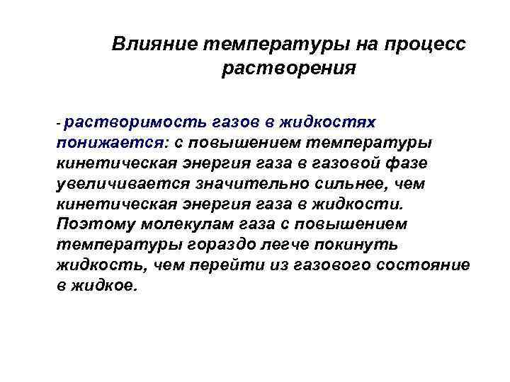 Влияние температуры на процесс растворения - растворимость газов в жидкостях понижается: с повышением температуры