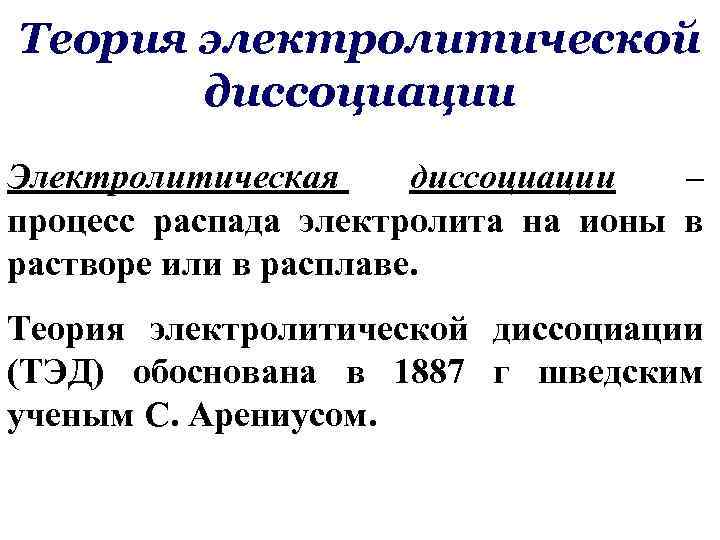 Теория электролитической диссоциации Электролитическая диссоциации – процесс распада электролита на ионы в растворе или