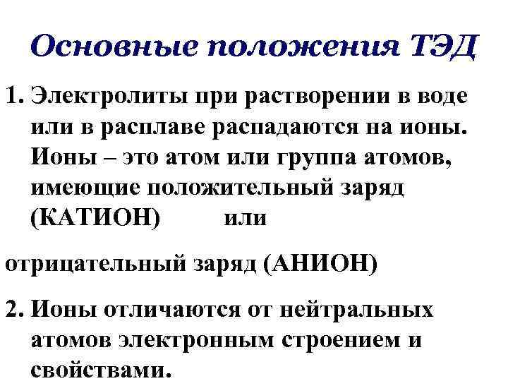 Основные положения ТЭД 1. Электролиты при растворении в воде или в расплаве распадаются на