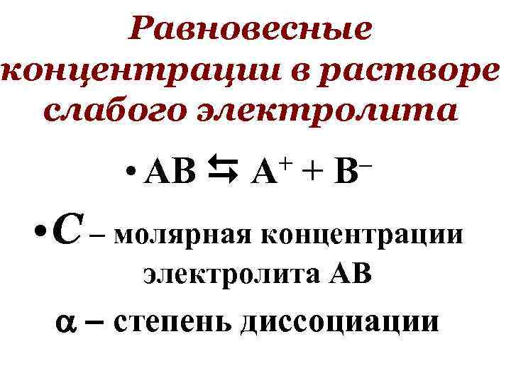 Равновесная концентрация. Равновесная концентраци. Что такое равновесная концентрация в химии. Определение равновесной концентрации веществ.