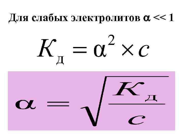 Для слабых электролитов << 1 