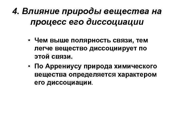 4. Влияние природы вещества на процесс его диссоциации • Чем выше полярность связи, тем