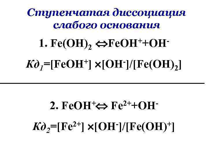 Дайте название основаниям fe oh 3. Fe Oh 2 основание. Fe Oh 2 диссоциация. Уравнения диссоциации электролитов.