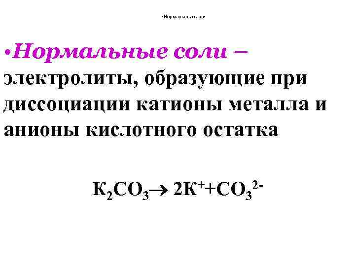  • Нормальные соли – электролиты, образующие при диссоциации катионы металла и анионы кислотного