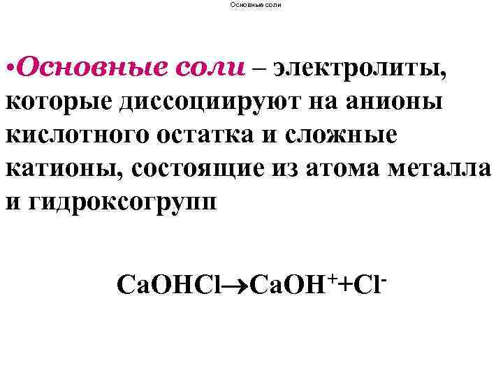 Основные соли • Основные соли – электролиты, которые диссоциируют на анионы кислотного остатка и
