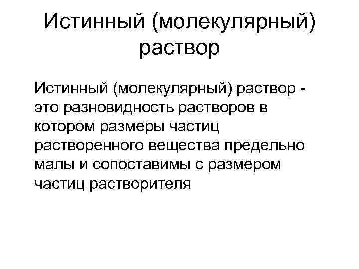 Виды растворов молекулярные. Молекулярные растворы. Молекулярные истинные растворы. Молекулярный вид раствора. Молекулярные растворы примеры.