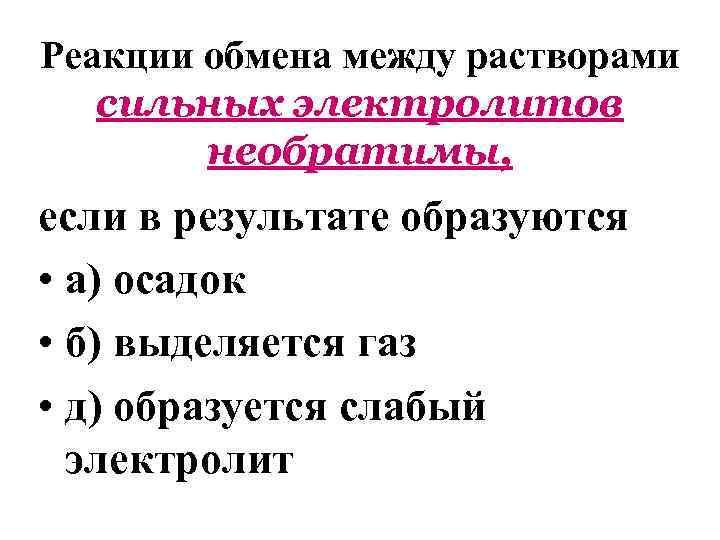 Реакции обмена между растворами сильных электролитов необратимы, если в результате образуются • а) осадок