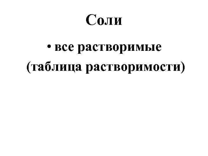 Соли • все растворимые (таблица растворимости) 