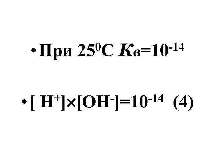  • При • [ 0 С 25 -14 Кв=10 +] [ОН-]=10 -14 Н