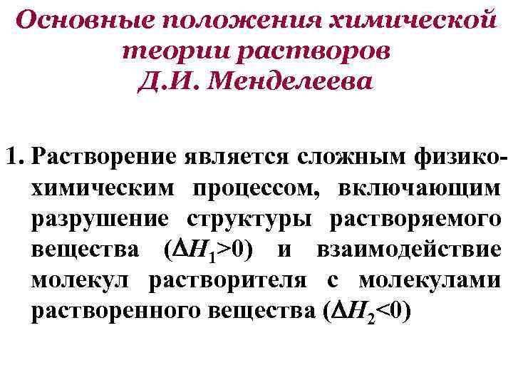 Основные положения химической теории растворов Д. И. Менделеева 1. Растворение является сложным физикохимическим процессом,