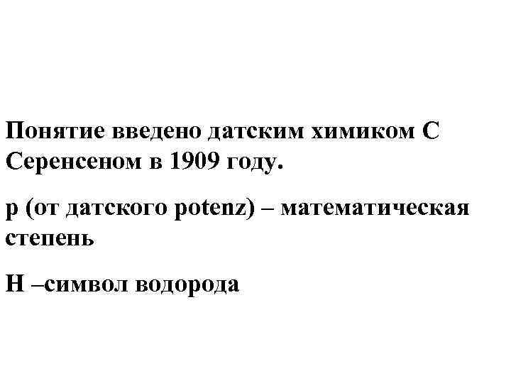 Понятие введено датским химиком С Серенсеном в 1909 году. p (от датского potenz) –