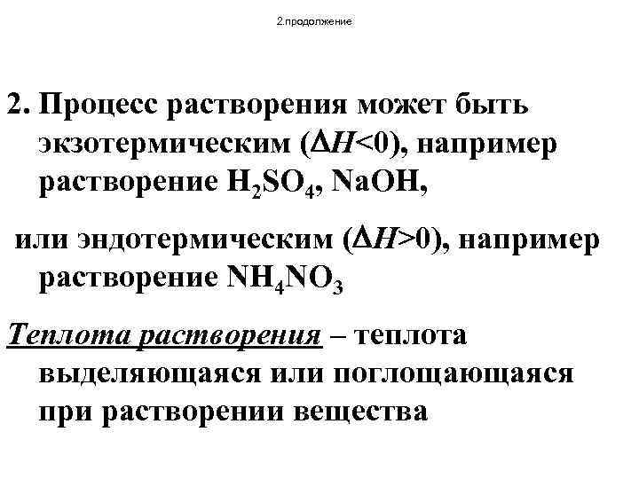 2. продолжение 2. Процесс растворения может быть экзотермическим ( H<0), например растворение H 2