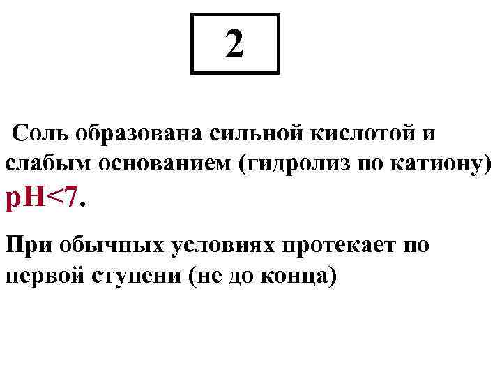2 Соль образована сильной кислотой и слабым основанием (гидролиз по катиону) р. Н<7. При